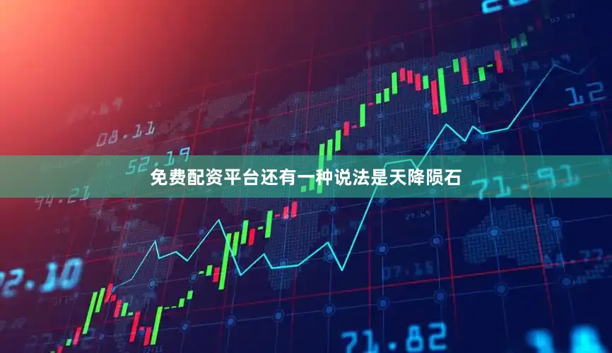 免费配资平台还有一种说法是天降陨石