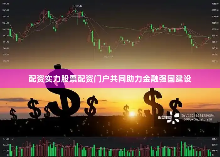 配资实力股票配资门户共同助力金融强国建设