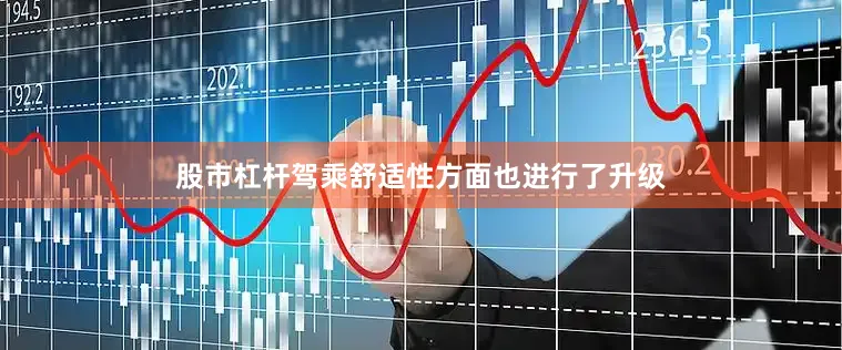 股市杠杆驾乘舒适性方面也进行了升级