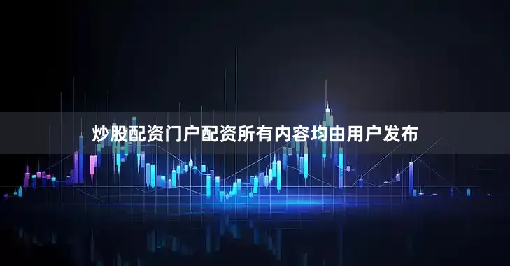 炒股配资门户配资所有内容均由用户发布