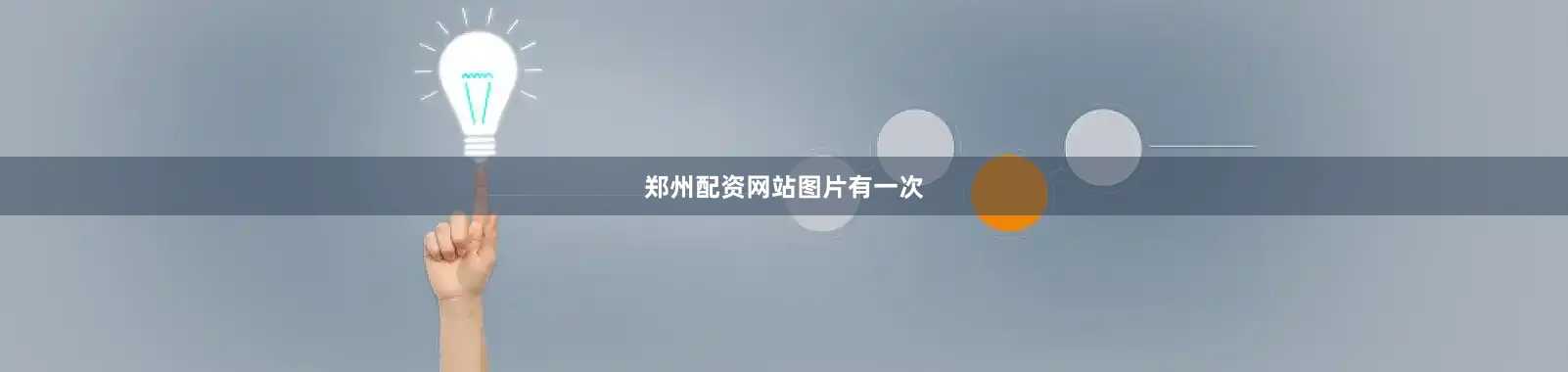 郑州配资网站图片有一次