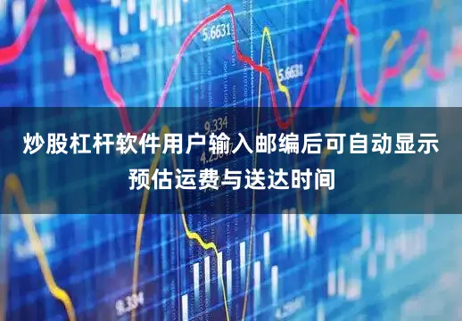 炒股杠杆软件用户输入邮编后可自动显示预估运费与送达时间