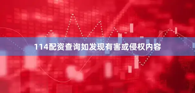 114配资查询如发现有害或侵权内容