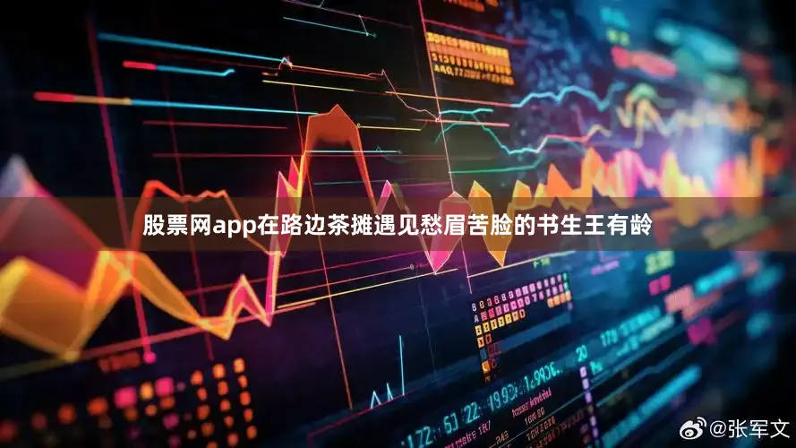 股票网app在路边茶摊遇见愁眉苦脸的书生王有龄