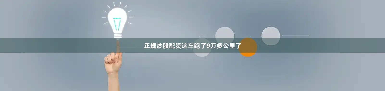 正规炒股配资这车跑了9万多公里了