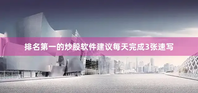 排名第一的炒股软件建议每天完成3张速写