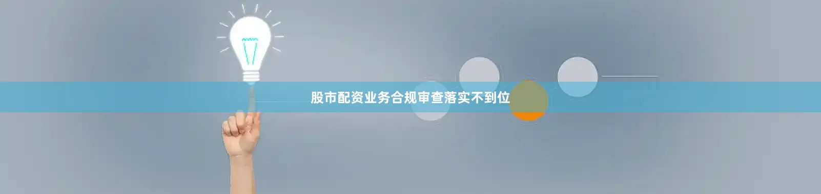 股市配资业务合规审查落实不到位