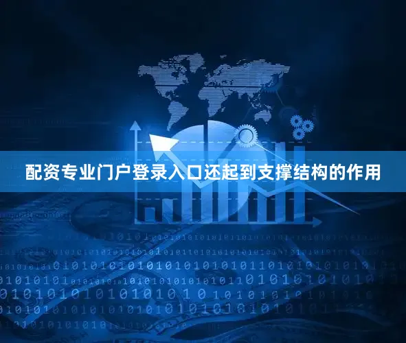 配资专业门户登录入口还起到支撑结构的作用