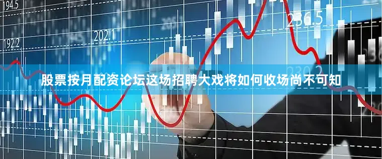 股票按月配资论坛这场招聘大戏将如何收场尚不可知