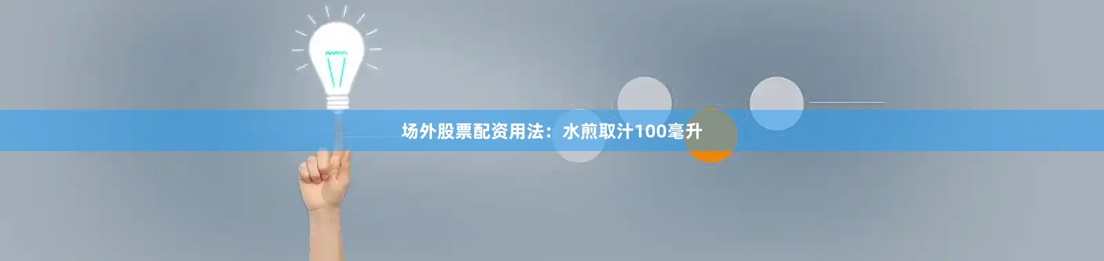 场外股票配资用法：水煎取汁100毫升