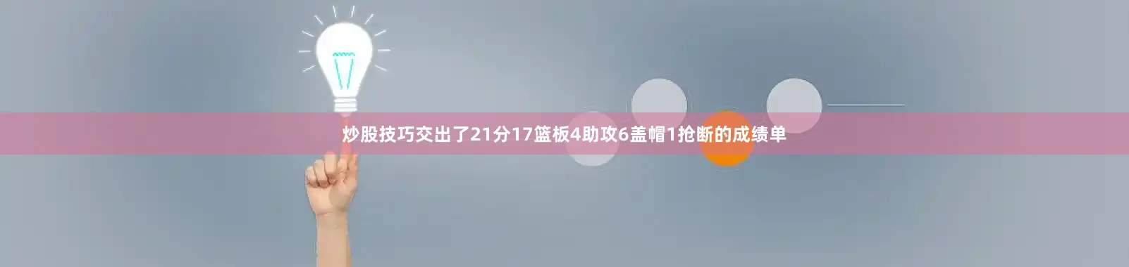 炒股技巧交出了21分17篮板4助攻6盖帽1抢断的成绩单