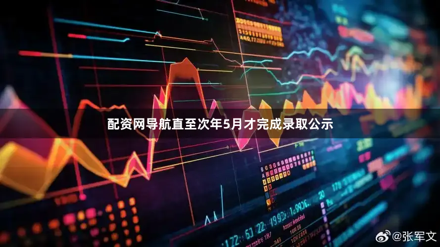 配资网导航直至次年5月才完成录取公示