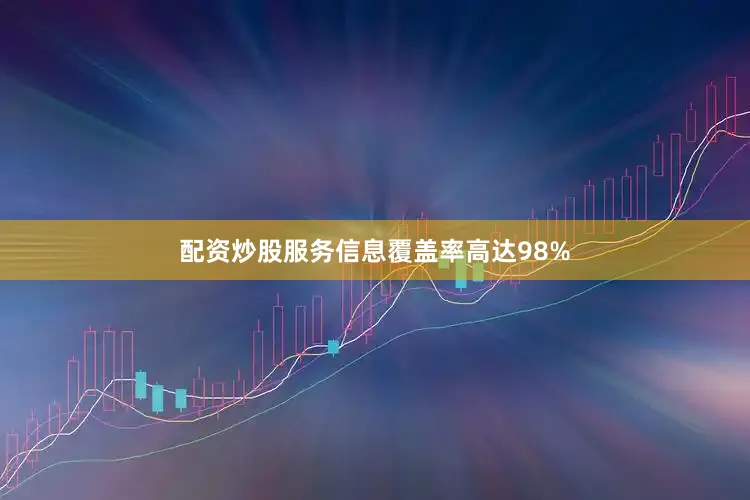 配资炒股服务信息覆盖率高达98%